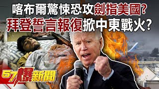 喀布爾驚悚恐攻劍指美國？ 拜登誓言報復掀中東戰火？！-馬西屏 徐俊相《57爆新聞》精選篇【軍事頭條】網路獨播版-1900-3