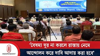 বৈষম্য দূর করতে ২৫ ক্যাডারকে সোচ্চারের আহ্বান নেতাদের | Independent TV