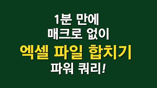 [1분 엑셀 TIP] 엑셀 파일 여러개 합치기 - 매크로 몰라도 되요.