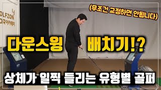 다운스윙 상체가 일찍 들릴수 밖에 없었던 이유 / 배치기, 얼리익스텐션