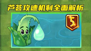 PVZ：关于芦荟医师的攻速机制\u0026隐藏机制的探究报告【黑猫Lolita警长】