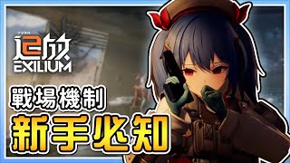 【少女前線2：追放】戰場機制！老手才知道的事情？！搞懂弱隊也能打天下？《新手必看》超完整機制攻略！【電玩宿舍】