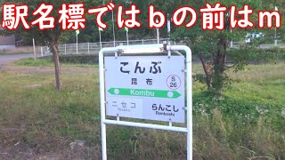 【ノースレインボーエクスプレス】臨時特急ニセコ号を往復完乗してきた　#21（熱郛駅通過～旧上目名駅付近通過～蘭越町の田園風景～蘭越駅通過～昆布駅到着アナウンス～昆布駅出発～ニセコ駅到着）