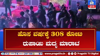 ಎರಡು ದಿನ ಹಿಂದಿನಿOದಲೇ ಹೆಚ್ಚಿದ್ದ ಮದ್ಯ ಮಾರಾಟ | Pragathi TV