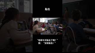 全班都翹課了..還要點名嗎#笑話 #故事