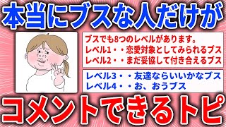 【有益スレ】本当にブスな人だけがコメントできるトピ【ガルちゃん】