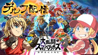 【参加型】スマブラSP　デルフ　誰でもどうぞ！