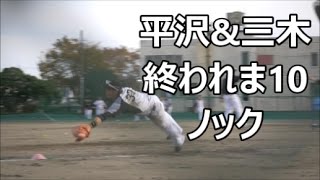 [2016鴨川キャンプ] 平沢\u0026三木 ノック10本連続で捕るまで終われま10 2016/11/20