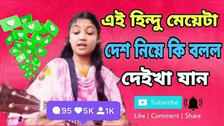 হিন্দু মেয়েটা দেশটাকে নিয়ে কি একটা গান করল ভিডিও দেখে যান#varilvideo