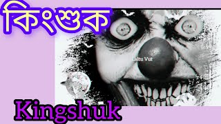 KINGSHUK|| কিংশুক|| আর মোবাইল ধরবেনা | পড়াশোনা করবে বেশি