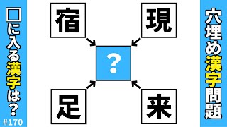 【漢字穴埋めクイズ170】脳トレ漢字クイズ空欄に入る漢字は何でしょう？