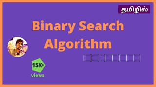 Binary Search algorithm in Tamil With Coding | Data structures & Algorithms | Searching algorithm