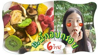 รีวิวผักอบกรอบ 6 ร้านสุดฮิต! แจกราคา เปิดพิกัด อร่อยไม่อร่อยมาชิมกัน