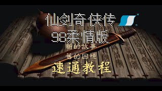 『仙剑奇侠传98速通教程\u0026指南』船氏新二钱速通第一讲：序-速通要素察觉【P1/17】