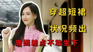 超短裙成女星事故高发区？唐嫣差点不敢坐，蒋梦婕求助秦霄贤