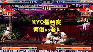 拳皇97 KYO擂台赛 何俊vs老K 开局被穿三 老K越战越勇一波流带走【The King of Fighters '97】