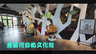 宜蘭縣蘇澳鎮奇麗灣珍奶文化館 燈泡珍奶 珍奶製造過程及發展史