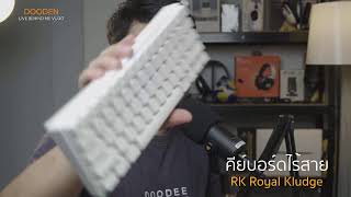 Live แกะกล่อง พรีวิว คีย์บอร์ดไร้สาย RK Royal Kludge