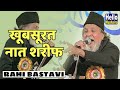 Rahi Bastavi naat | खूबसूरत नात शरीफ | Jashn Eid Milad un Nabi | jaunpur Natiya Mushaira