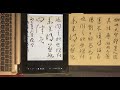 臨【朱耷行草書桃花源記卷】毛筆式 鉛筆書法 原速播放