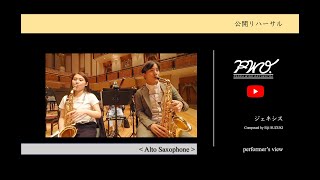 Alto Saxophone：鈴木英史：ジェネシス［2022年度吹奏楽コンクール課題曲Ⅲ］／ 【公開リハーサル】 ヤマカズぱんだ at 所沢2022【PWO】