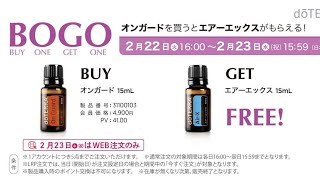 doTERRA  オトクなキャンペーン中✨について！オンガード買うと、5000円以上する呼吸器ブレンド（Air-X）がプレゼント！