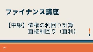 【中級】債権の利回り計算直接利回り（直利）