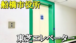 【待ち時間が長すぎる】船橋市役所の東芝エレベーター １Ｆ→Ｂ１Ｆ→１１Ｆ→１Ｆ