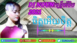 កន្ទ្រឹម រីមិច2021 DJ NOUN 👍👍🌎😍