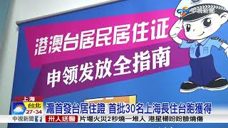 領台居住證未申報開罰? 台商.台生們表不滿│中視新聞 20180919