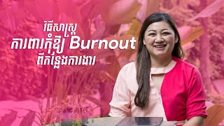 វិធីសាស្ត្រការពារកុំឱ្យ Burnout ពីកន្លែងការងារ