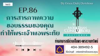 #เฝ้าเดี่ยว | EP. 86 การสารภาพความชอบธรรมของคุณ ทำให้พระเจ้าพอพระทัย