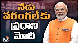 PM Modi Warangal Tour Schedule : నేడు వరంగల్‎కు ప్రధాని మోదీ | 10TV