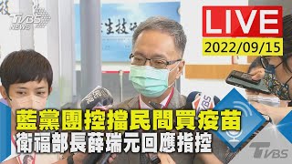 【藍黨團控擋民間買疫苗 衛福部長薛瑞元回應指控LIVE】