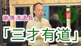 華玉講堂-三才之道- 道統由來～全真與正一第二節 22.11.24