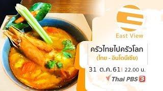 East View ทรรศนะบูรพา : ครัวไทยไปครัวโลก (ไทย - อินโดนีเซีย) (31 ต.ค. 61)