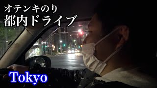 【ドライブ】オテンキのりと都内をドライブしてみた！【drive】