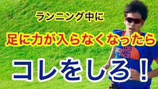 長距離陸上選手の足に力が入らなくなった時は、まずコレをして！