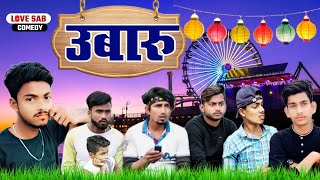 Ubaaru |उबारू#manimerajvines | funny video 2022, funny video, The Black vines #funny