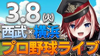 【プロ野球ライブ】西武ライオンズvs横浜DeNAベイスターズのオープン戦観戦ライブ3/8(火)ライオンズファン、ベイスターズファン歓迎！！！【プロ野球オープン戦】