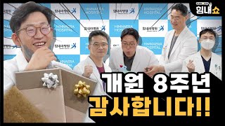 🎉개원 8주년🎉 무한한 감사드리며 더욱 발전하는 힘내라 병원이 되겠습니다!😘 feat.꿀잼보장