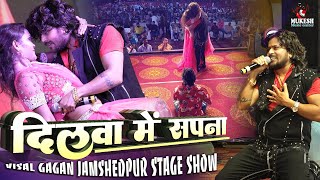 रुला देले वाला गाना दिलवा मे सपना हजार काहे होला विशाल गगन | Vishal gagan jamshedpur stage show 2023