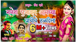 "गणेश पुजावतो आमचे प्राचीचे हळदीला"|| SINGER-PARMESH MALI  CHANDRAKALA DASARI | NEW HALADI SONG