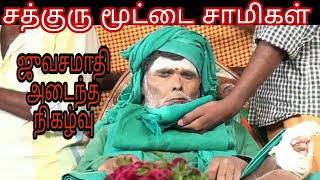 kanakkampatti MoottaiSwami jeevasamathi video | மூட்டை சாமிகள் ஜூவசமாதி அடைந்த நிகழ்வு