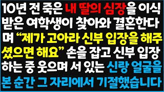 (신청사연) 10년 죽은 내 딸의 심장을 이식 받은 여학생이 찾아와 결혼한다며 