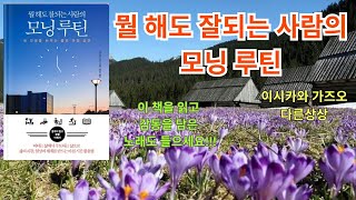 목표를 이루는 골든타임 '아침 시간' 활용법_버티는 삶에서 주도하는 삶으로_밀도 있는 하루를 사는 최고의 방법_잘되는 사람은 모닝 루틴이 다르다!