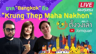 ตั้งวงเล่า SS2/ Ep.6 จาก “Bangkok” ถึง “Krung Thep Maha Nakhon”