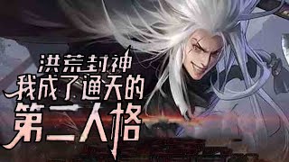 《洪荒封神：我成了通天的第二人格》01~28话：山海大陆，妖兽横行，落魄少年叶辰逆境觉醒，召唤上古神兽，从此逆天改命，山海封神！#热血#玄幻#漫解#修仙 #武神ZJM