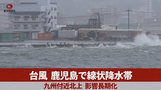 台風、鹿児島で線状降水帯 九州付近北上、影響長期化