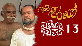 Punchi Weerayo ( පුංචි වීරයෝ ) | බහිරව අඩවිය   | S06 | 13